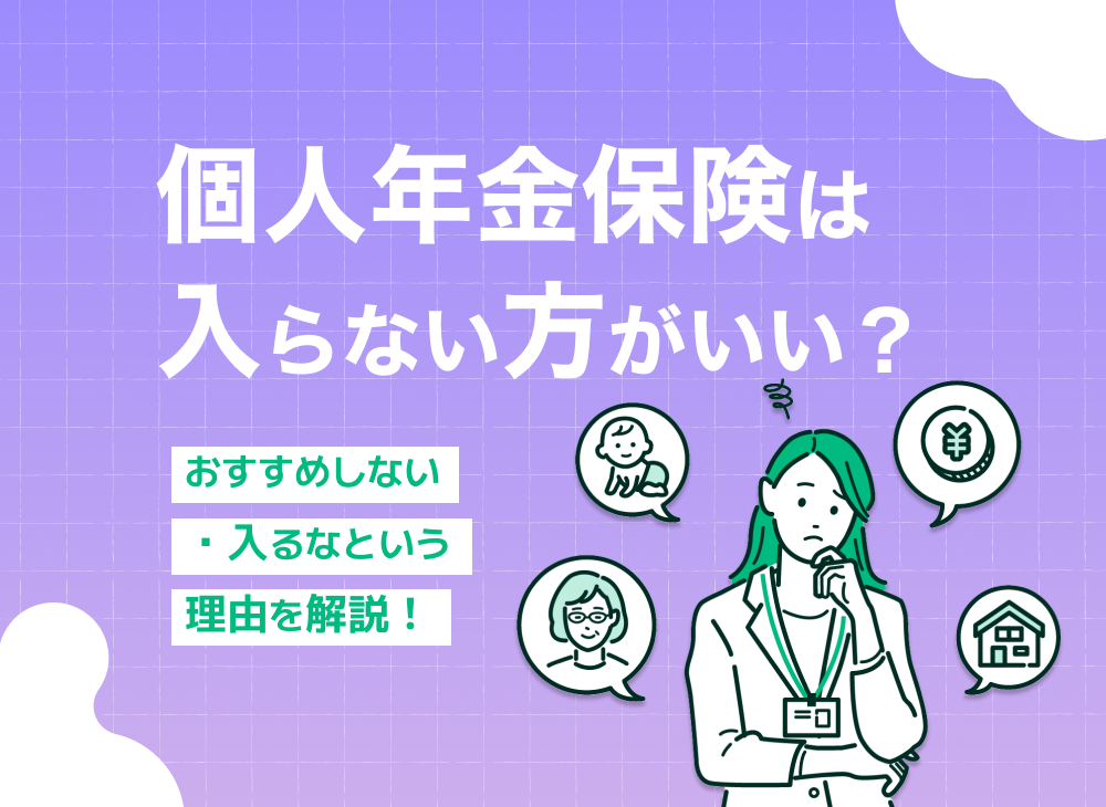 個人年金保険は入らない方がいい人は?個人年金をおすすめしない・入るなと言われる理由のサムネイル画像